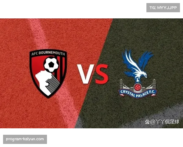 水晶宫主场激战伯恩茅斯专家深度解析关键对位与战术走向